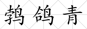 鵓鴿青