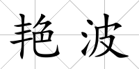艷波