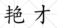 艷才