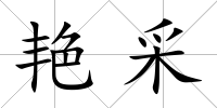 艷采