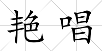 艷唱
