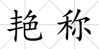 艷稱