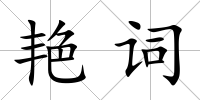 艷詞