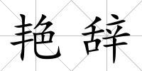 艷辭