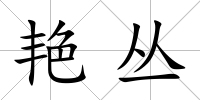艷叢