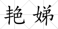艷娣