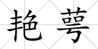 艷萼