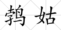 鵓姑