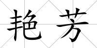 艷芳