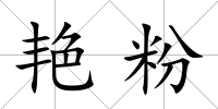 艷粉