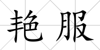 艷服