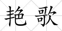 艷歌