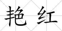 艷紅