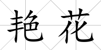 艷花