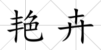 艷卉