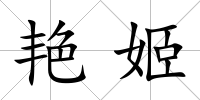 艷姬