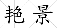 艷景