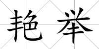 艷舉