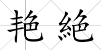 艷絶