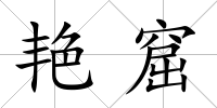 艷窟
