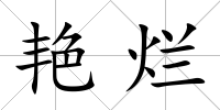 艷爛