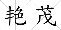 艷茂