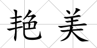 艷美