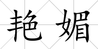 艷媚