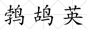 鵓鴣英