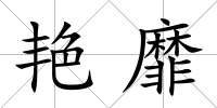 艷靡