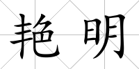 艷明