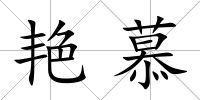 艷慕