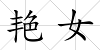 艷女