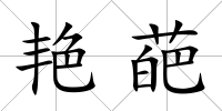 艷葩