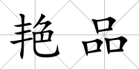 艷品