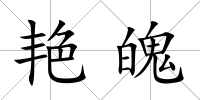艷魄