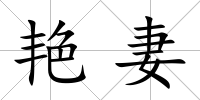 艷妻