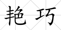 艷巧