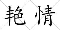 艷情