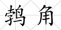 鵓角