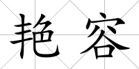 艷容