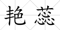 艷蕊