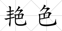 艷色