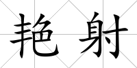 艷射