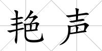 艷聲