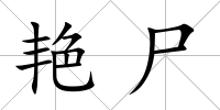 艷尸