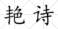 艷詩