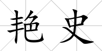 艷史