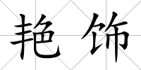 艷飾