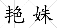 艷姝